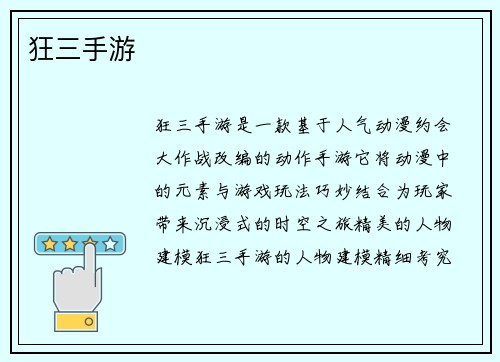 狂三手游