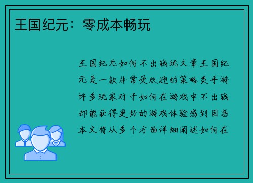 王国纪元：零成本畅玩