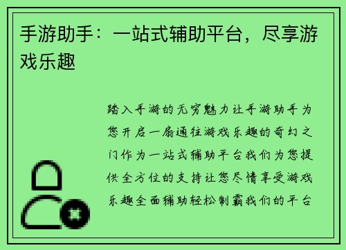 手游助手：一站式辅助平台，尽享游戏乐趣