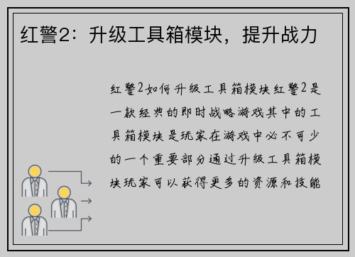 红警2：升级工具箱模块，提升战力