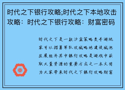 时代之下银行攻略;时代之下本地攻击攻略：时代之下银行攻略：财富密码，一键解锁