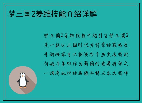 梦三国2姜维技能介绍详解