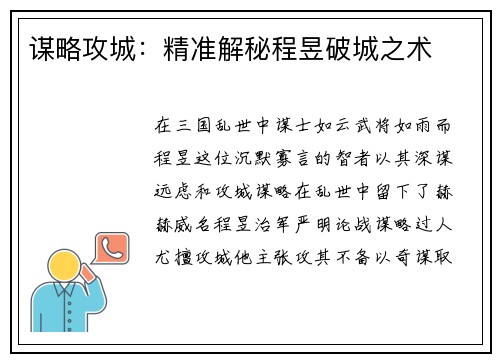 谋略攻城：精准解秘程昱破城之术