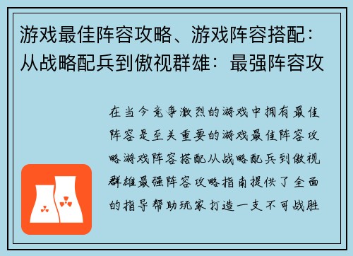 游戏最佳阵容攻略、游戏阵容搭配：从战略配兵到傲视群雄：最强阵容攻略指南