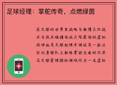 足球经理：掌舵传奇，点燃绿茵