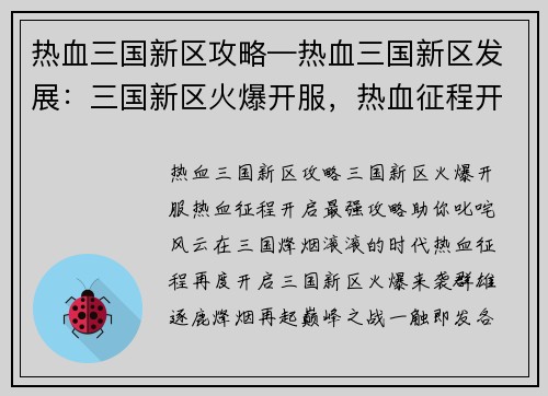 热血三国新区攻略—热血三国新区发展：三国新区火爆开服，热血征程开启最强攻略助你叱咤风云