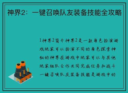 神界2：一键召唤队友装备技能全攻略
