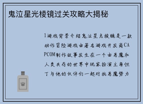 鬼泣星光棱镜过关攻略大揭秘