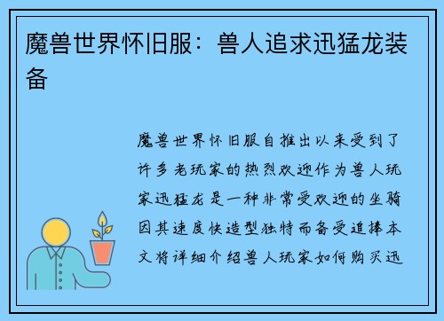 魔兽世界怀旧服：兽人追求迅猛龙装备