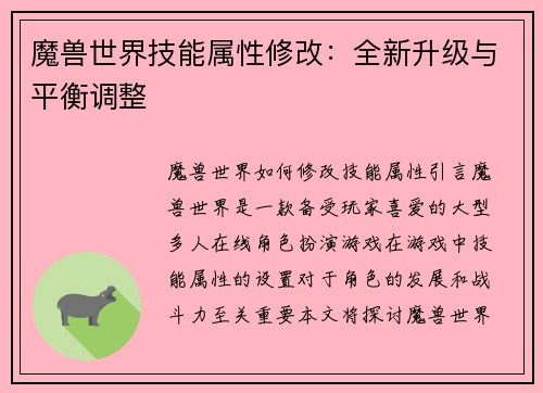 魔兽世界技能属性修改：全新升级与平衡调整
