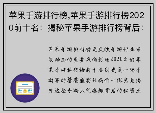 苹果手游排行榜,苹果手游排行榜2020前十名：揭秘苹果手游排行榜背后：人气爆棚背后的秘密