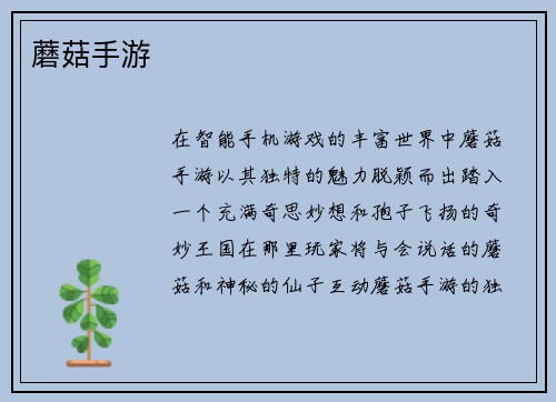 蘑菇手游
