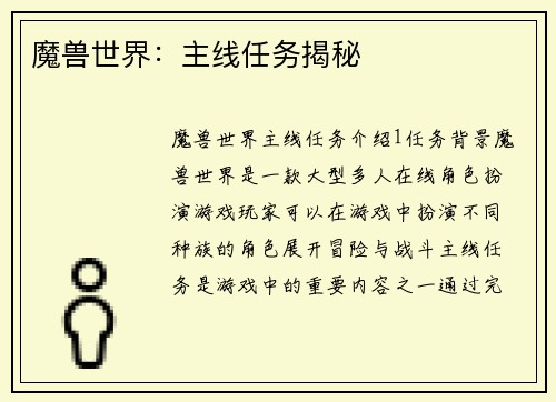 魔兽世界：主线任务揭秘