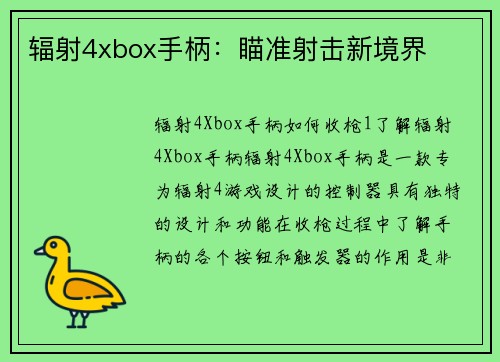 辐射4xbox手柄：瞄准射击新境界