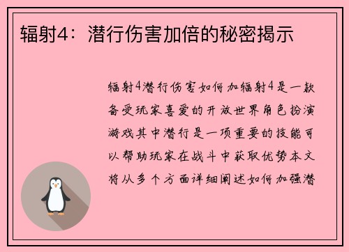 辐射4：潜行伤害加倍的秘密揭示