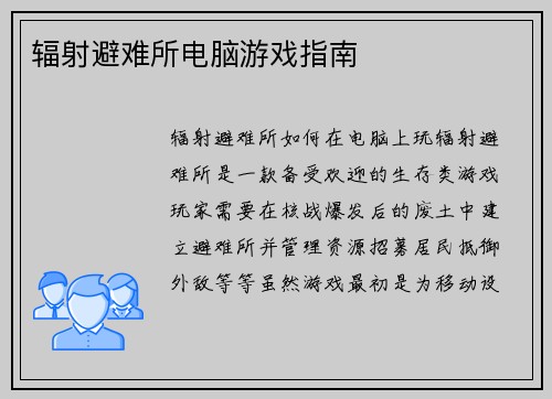 辐射避难所电脑游戏指南