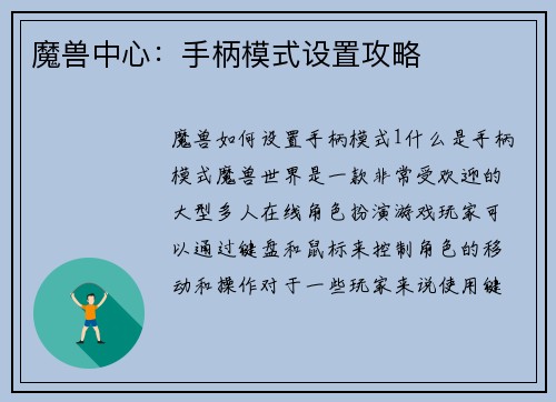 魔兽中心：手柄模式设置攻略