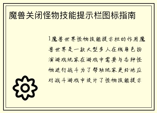 魔兽关闭怪物技能提示栏图标指南