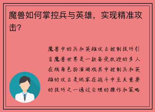 魔兽如何掌控兵与英雄，实现精准攻击？