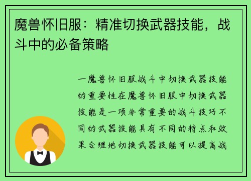 魔兽怀旧服：精准切换武器技能，战斗中的必备策略