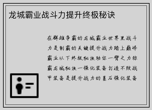 龙城霸业战斗力提升终极秘诀