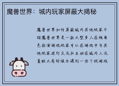 魔兽世界：城内玩家屏蔽大揭秘