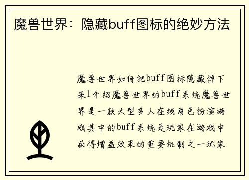 魔兽世界：隐藏buff图标的绝妙方法