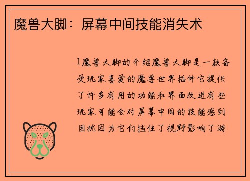 魔兽大脚：屏幕中间技能消失术