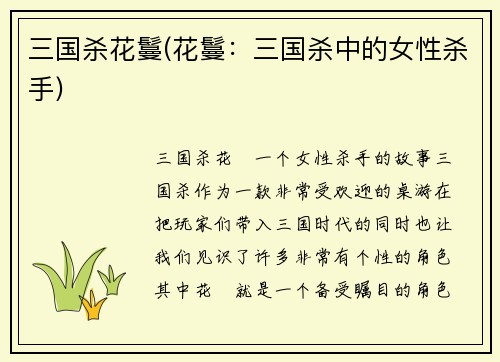 三国杀花鬘(花鬘：三国杀中的女性杀手)