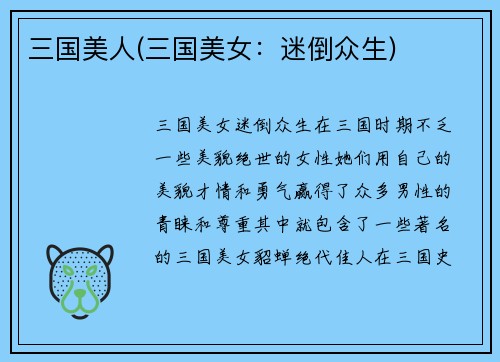 三国美人(三国美女：迷倒众生)