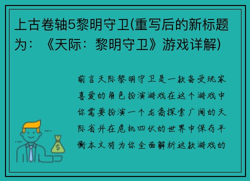 上古卷轴5黎明守卫(重写后的新标题为：《天际：黎明守卫》游戏详解)